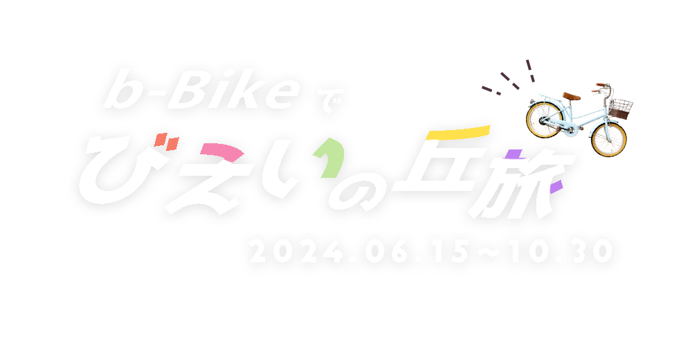 b-Bikeでびえいの丘旅