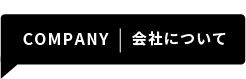 会社について