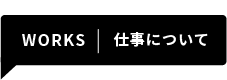 仕事について