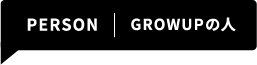 growupの人