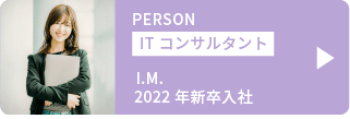 ITコンサルタントの社員インタビューに飛べるページ