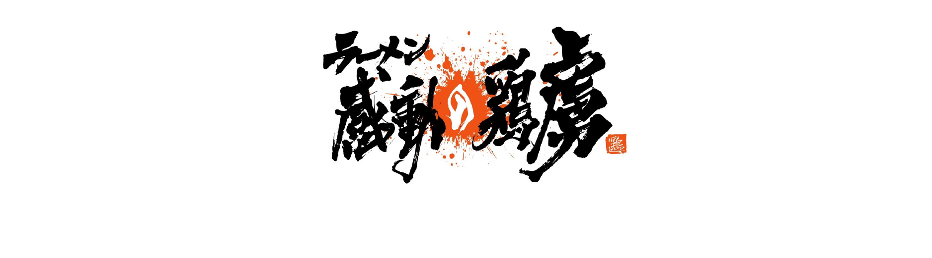 暖簾