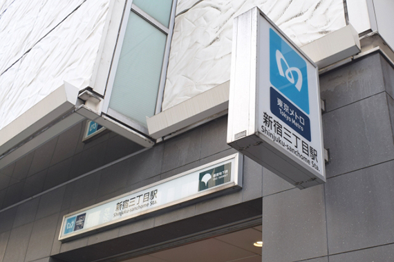 新宿三丁目駅の写真