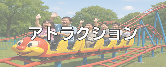 アトラクションの写真
