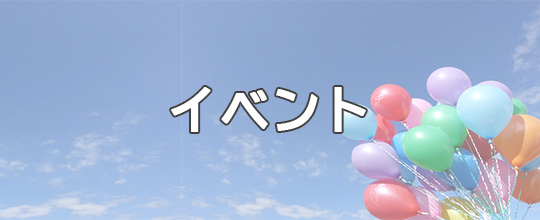イベントの写真