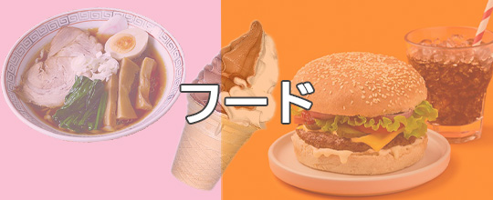 食べ物の写真