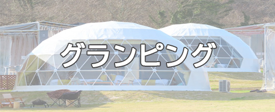 グランピングの写真