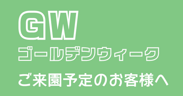 GWのお知らせ画像