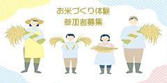 お米のバナー