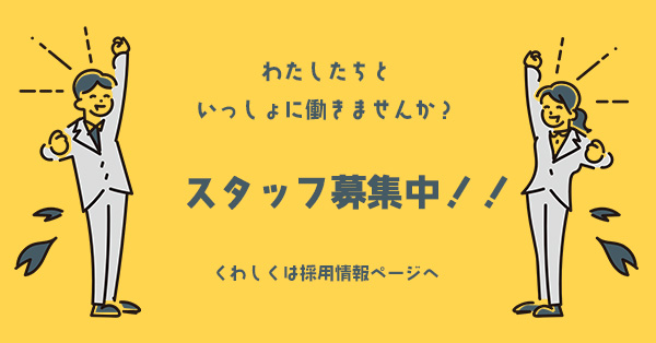 スタッフ募集のお知らせの画像