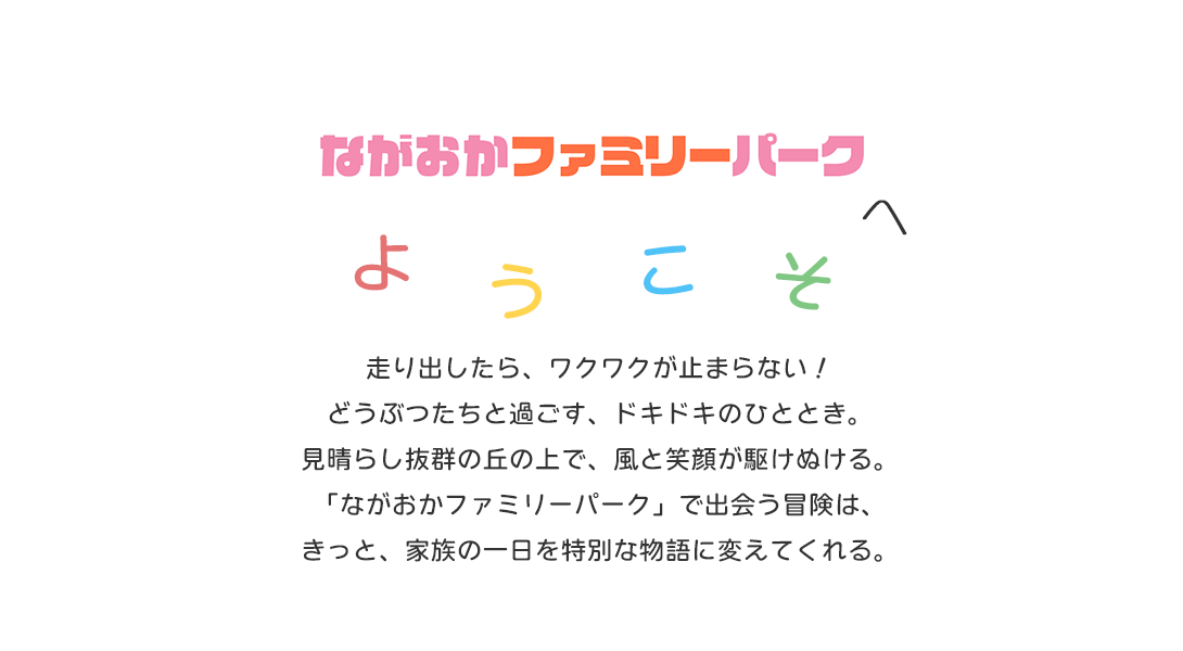 「ながおかファミリーパークへようこそ」の画像