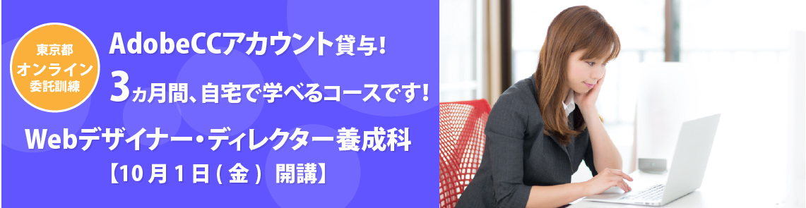 Webデザイナー・ディレクター養成科